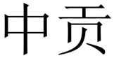 中贡 